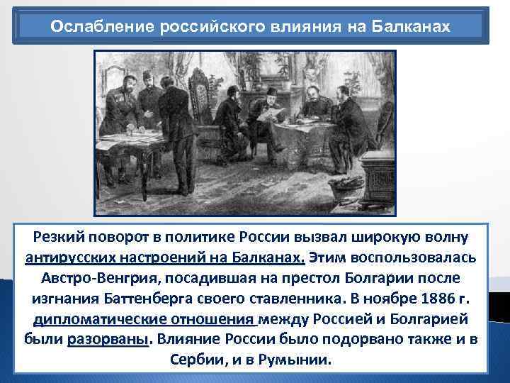 Ослабление российского влияния на Балканах Резкий поворот в политике России вызвал широкую волну антирусских