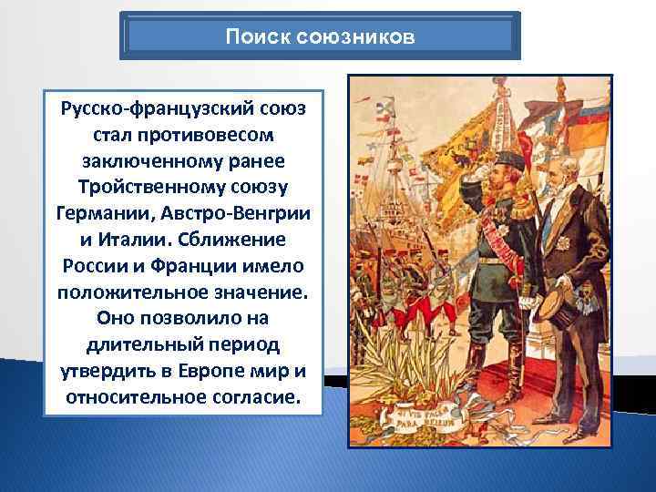 Россия и франция история 8 класс. Русско-французский военный Союз 1894. Русско-французский Союз.
