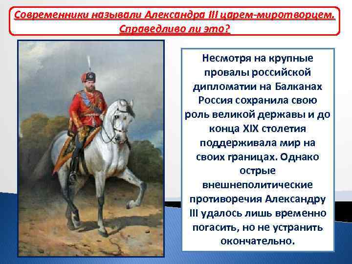 Характеристика внешней политики. Современник Александра III.. Александра III современники называли. Александр 3 Миротворец внешняя политика. Современники Александра.