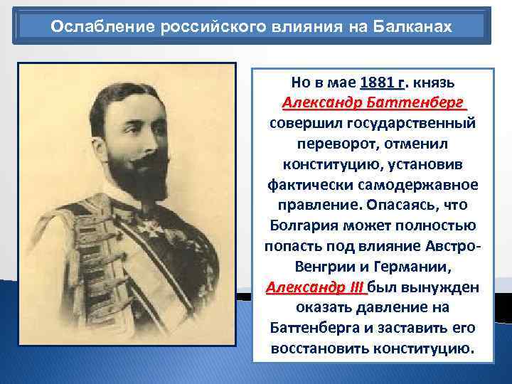 Лондонская конференция при александре 2. Внешняя политика Александра 3 Балканы. Александра 3 ослабление российского влияния на Балканах. Политика Александра 3 на Балканах. Политика на Балканах при Александре 3.