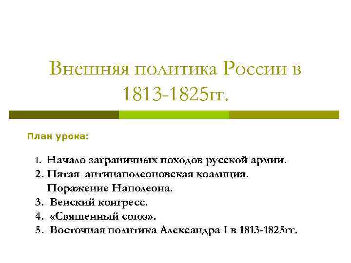 Заграничные походы русской армии внешняя политика александра 1 в 1813 1825 презентация