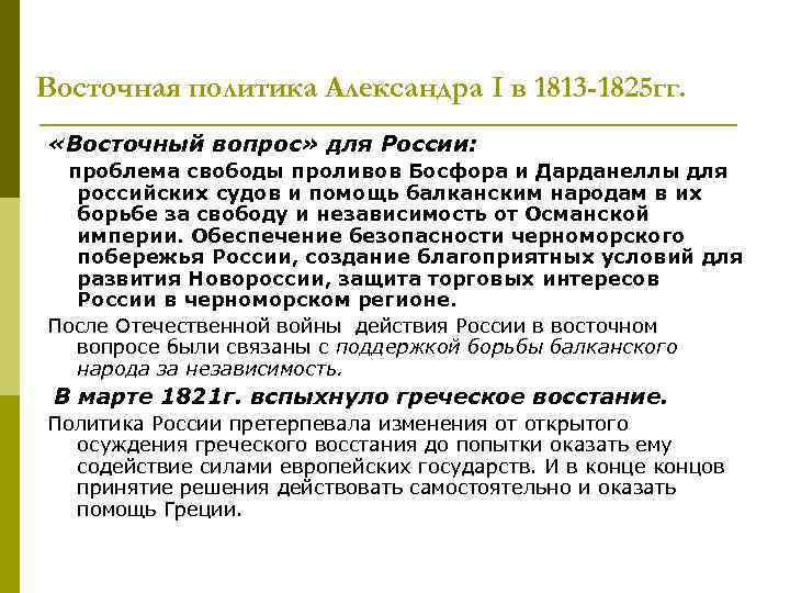 Восточная политика Александра I в 1813 -1825 гг. «Восточный вопрос» для России: проблема свободы