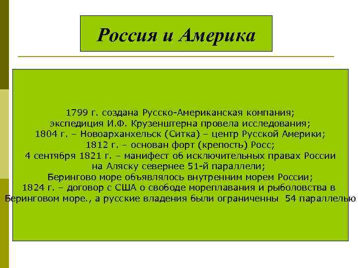 Внешняя политика 1813 1825 кратко. Россия и Америка 1799. Россия и Америка 1813-1825 кратко. Русско-американская компания 1799 кратко. Экспедиции русско американских 1799.