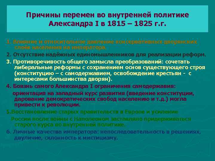 Причины перемен во внутренней политике Александра I в 1815 – 1825 г. г. 1.