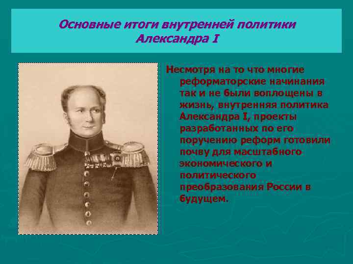 Основные итоги внутренней политики Александра I Несмотря на то что многие реформаторские начинания так