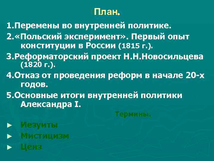 План. 1. Перемены во внутренней политике. 2. «Польский эксперимент» . Первый опыт конституции в