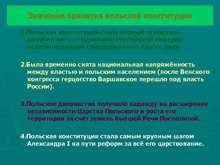 Значение принятия польской конституции 1. Польская конституция стала первым основным документом на территории Российской