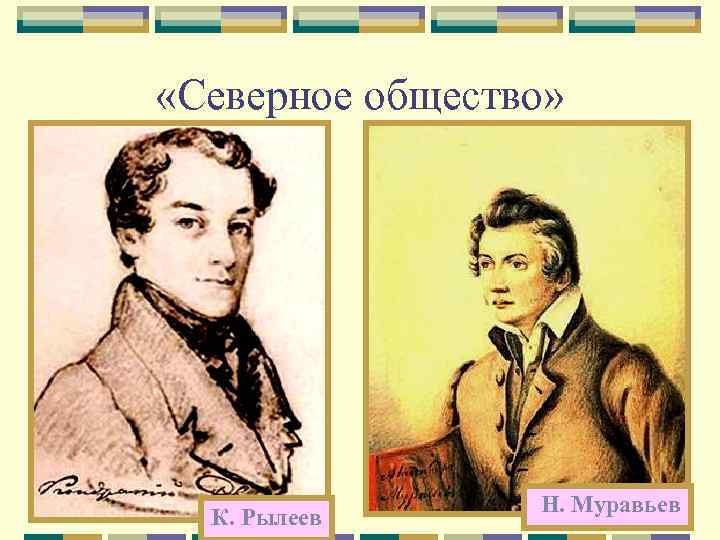  «Северное общество» К. Рылеев Н. Муравьев 