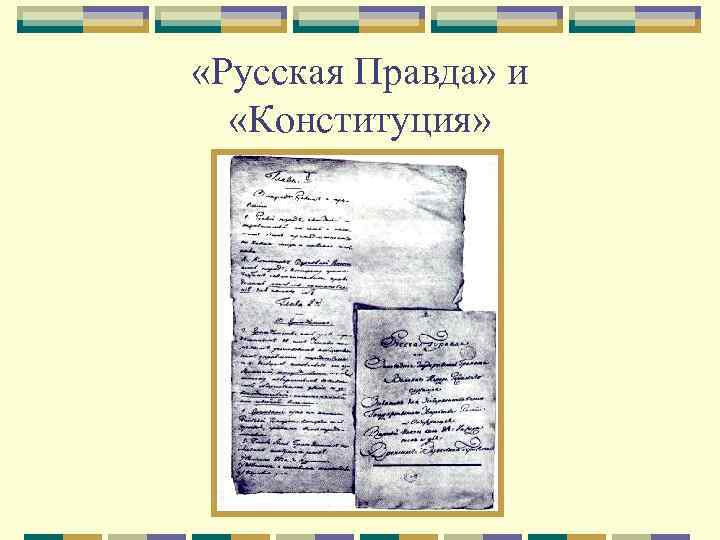  «Русская Правда» и «Конституция» 