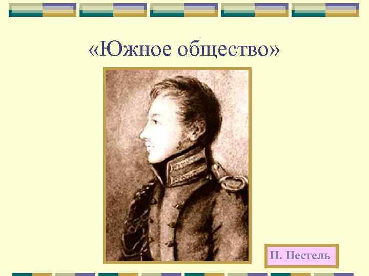  «Южное общество» П. Пестель 