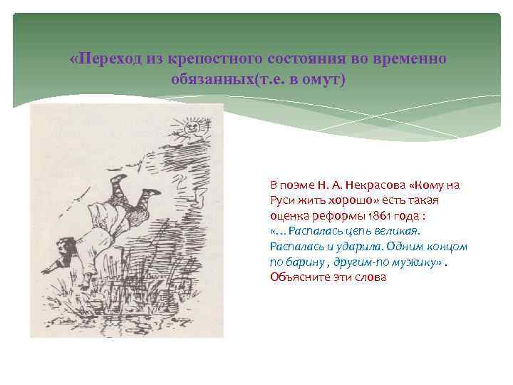  «Переход из крепостного состояния во временно обязанных(т. е. в омут) В поэме Н.