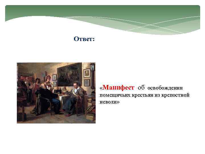 Ответ: «Манифест об освобождении помещичьих крестьян из крепостной неволи» 