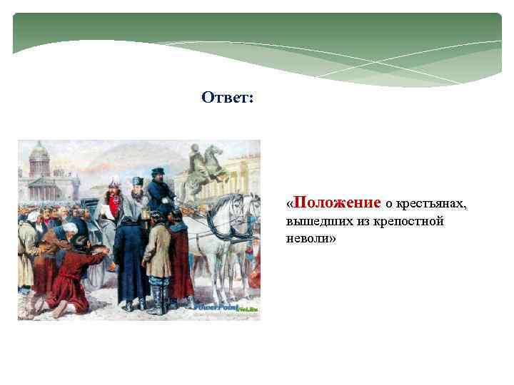 Ответ: «Положение о крестьянах, вышедших из крепостной неволи» 