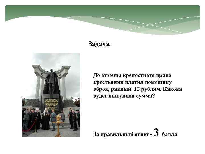 Задача До отмены крепостного права крестьянин платил помещику оброк, равный 12 рублям. Какова будет