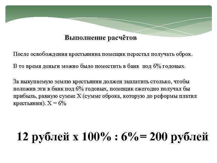 Выполнение расчётов После освобождения крестьянина помещик перестал получать оброк. В то время деньги можно