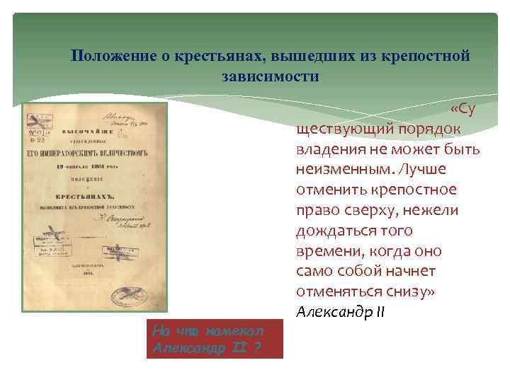 Положение о крестьянах, вышедших из крепостной зависимости На что намекал Александр II ? «Су