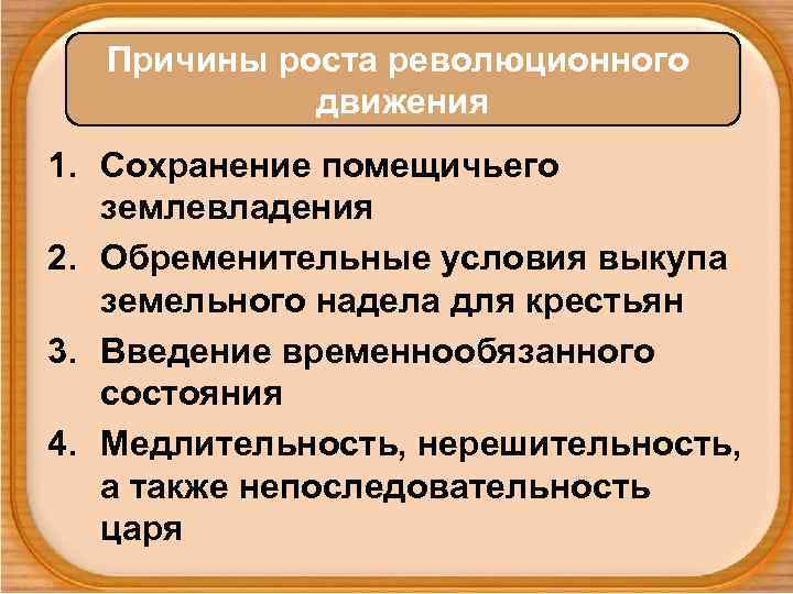 Причины роста революционного движения 1. Сохранение помещичьего землевладения 2. Обременительные условия выкупа земельного надела