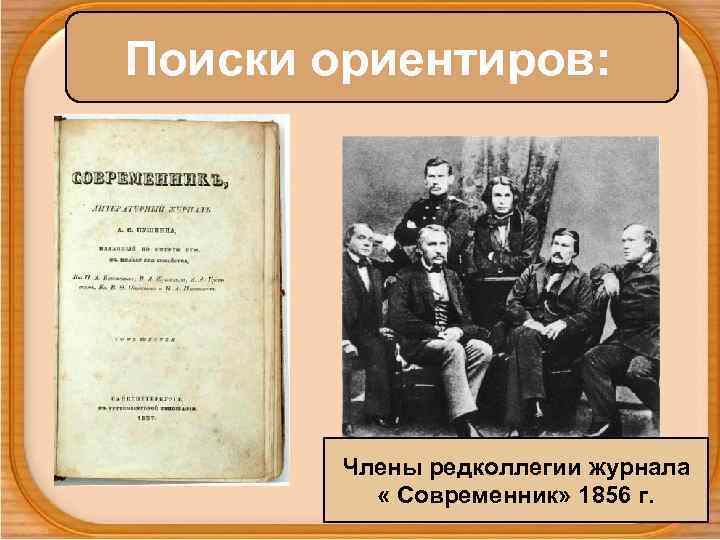 Поиски ориентиров: Члены редколлегии журнала « Современник» 1856 г. 
