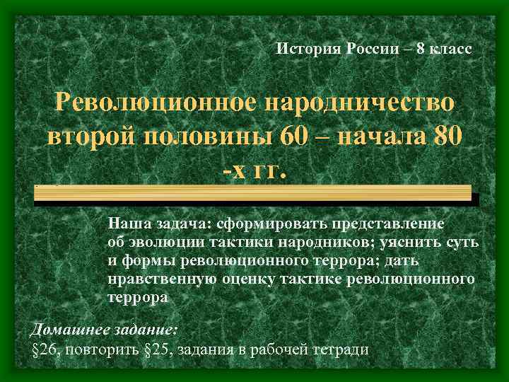 История России – 8 класс Революционное народничество второй половины 60 – начала 80 -х