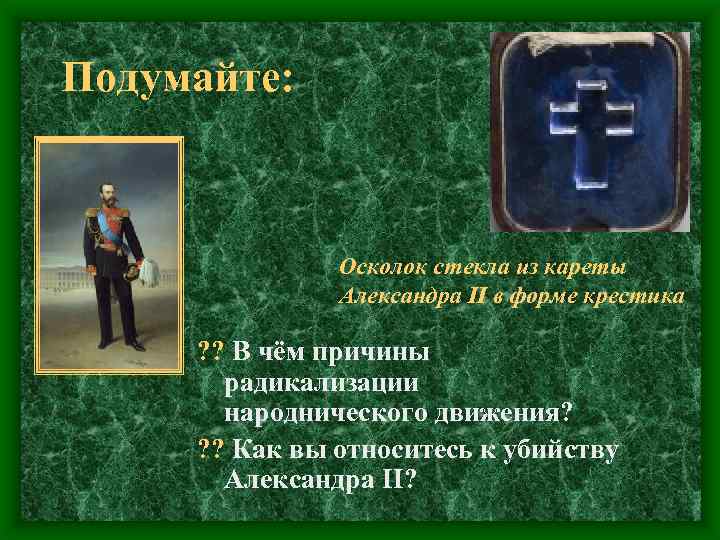 Подумайте: Осколок стекла из кареты Александра II в форме крестика ? ? В чём