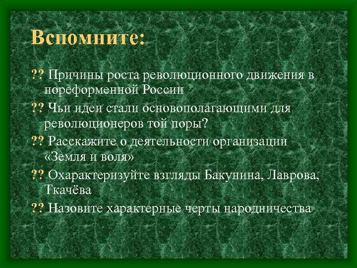Вспомните: ? ? Причины роста революционного движения в пореформенной России ? ? Чьи идеи