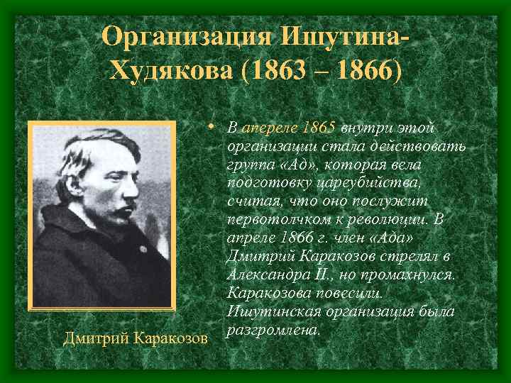 Организация Ишутина. Худякова (1863 – 1866) • В апереле 1865 внутри этой Дмитрий Каракозов