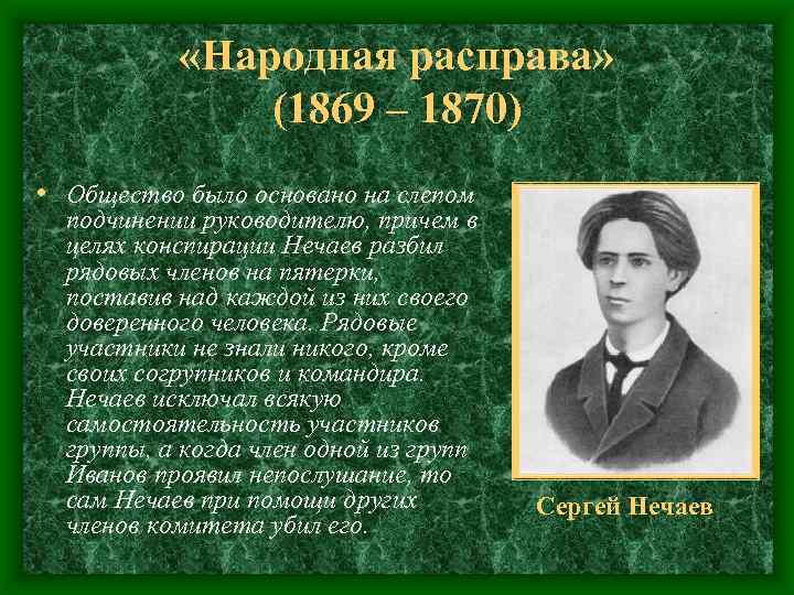  «Народная расправа» (1869 – 1870) • Общество было основано на слепом подчинении руководителю,