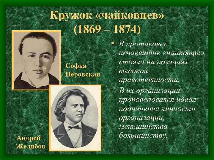Кружок «чайковцев» (1869 – 1874) • В противовес Софья Перовская Андрей Желябов нечаевщине «чайковцы»