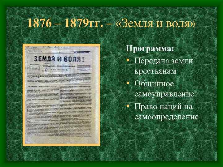 1876 – 1879 гг. – «Земля и воля» Программа: • Передача земли крестьянам •