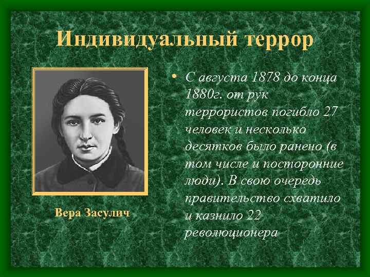 Индивидуальный террор • С августа 1878 до конца Вера Засулич 1880 г. от рук