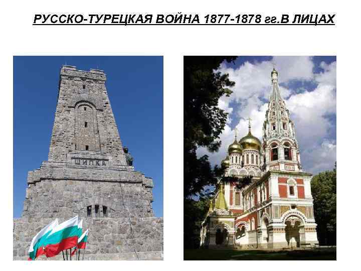 РУССКО-ТУРЕЦКАЯ ВОЙНА 1877 -1878 гг. В ЛИЦАХ 