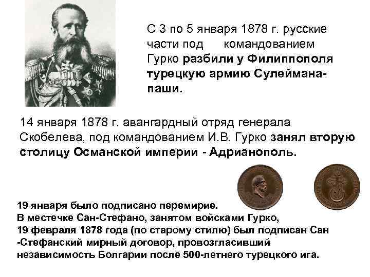  С 3 по 5 января 1878 г. русские части под командованием Гурко разбили