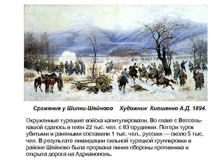 Сражение у Шипки-Шейново Художник Кившенко А. Д. 1894. Окруженные турецкие войска капитулировали. Во главе