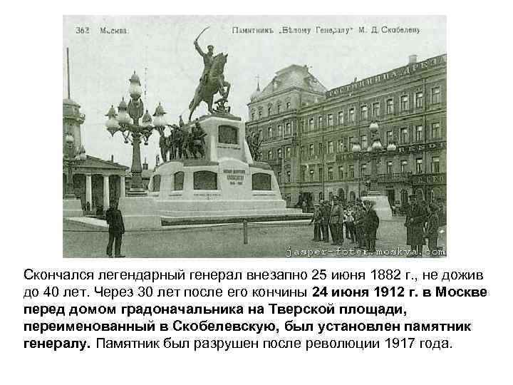 Скончался легендарный генерал внезапно 25 июня 1882 г. , не дожив до 40 лет.