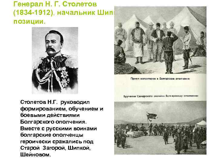 Генерал Н. Г. Столетов (1834 -1912), начальник Шипкинской позиции. Столетов Н. Г. руководил формированием,