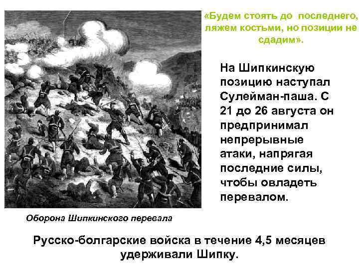  «Будем стоять до последнего, ляжем костьми, но позиции не сдадим» . На Шипкинскую