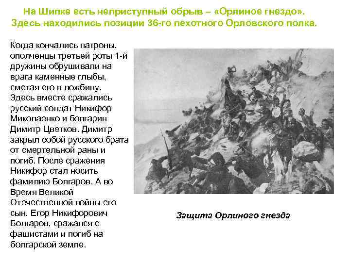 На Шипке есть неприступный обрыв – «Орлиное гнездо» . Здесь находились позиции 36 -го