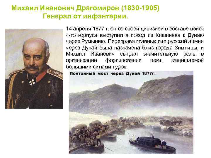 Михаил Иванович Драгомиров (1830 -1905) Генерал от инфантерии. 14 апреля 1877 г. он со