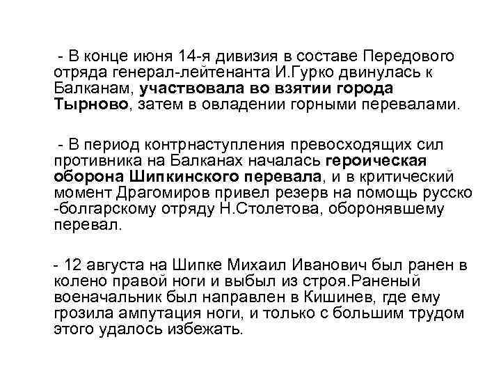  - В конце июня 14 -я дивизия в составе Передового отряда генерал-лейтенанта И.