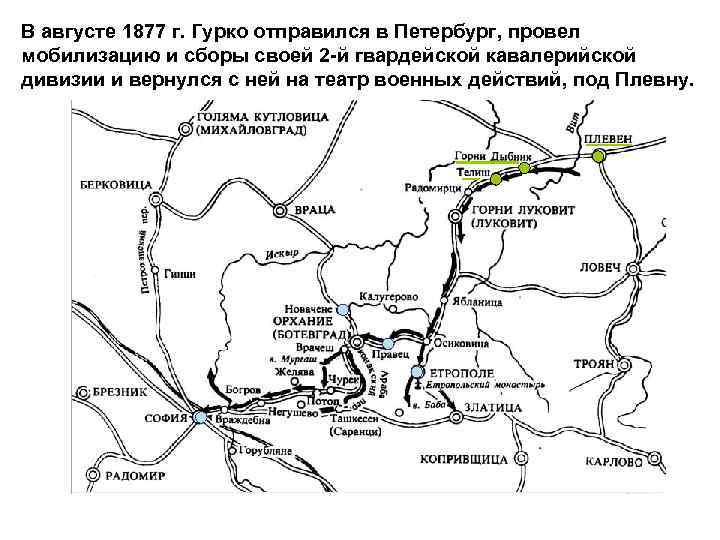 В августе 1877 г. Гурко отправился в Петербург, провел мобилизацию и сборы своей 2