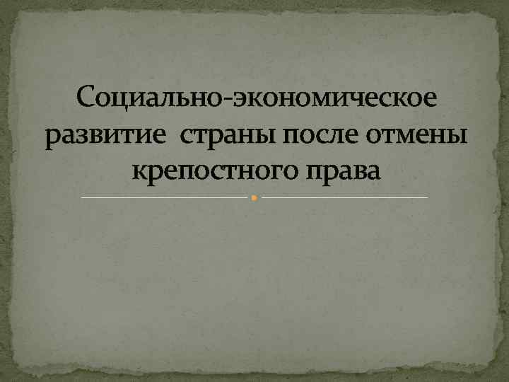 Социально-экономическое развитие страны после отмены крепостного права 