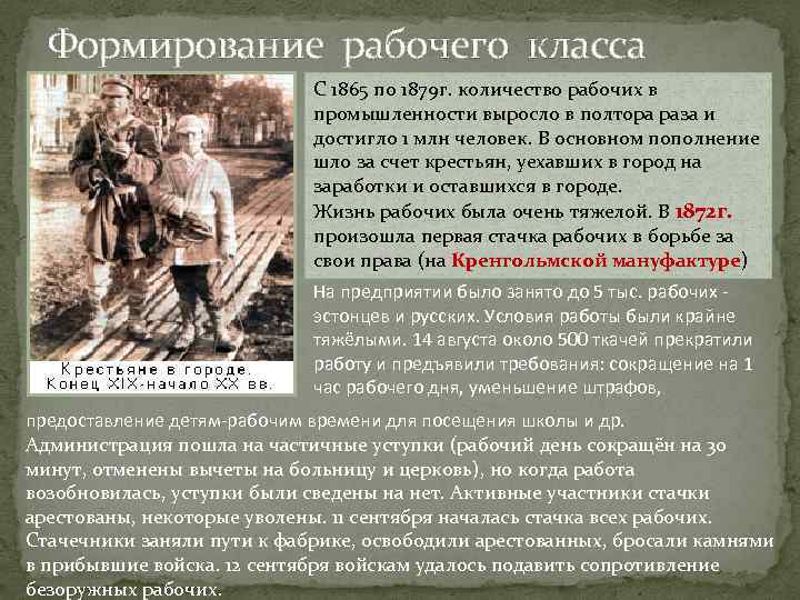 Формирование рабочего класса С 1865 по 1879 г. количество рабочих в промышленности выросло в