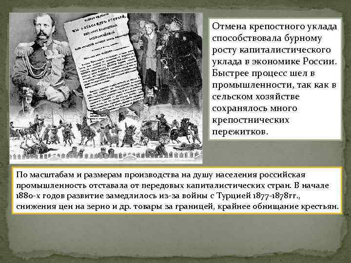 Отмена крепостного уклада способствовала бурному росту капиталистического уклада в экономике России. Быстрее процесс шел