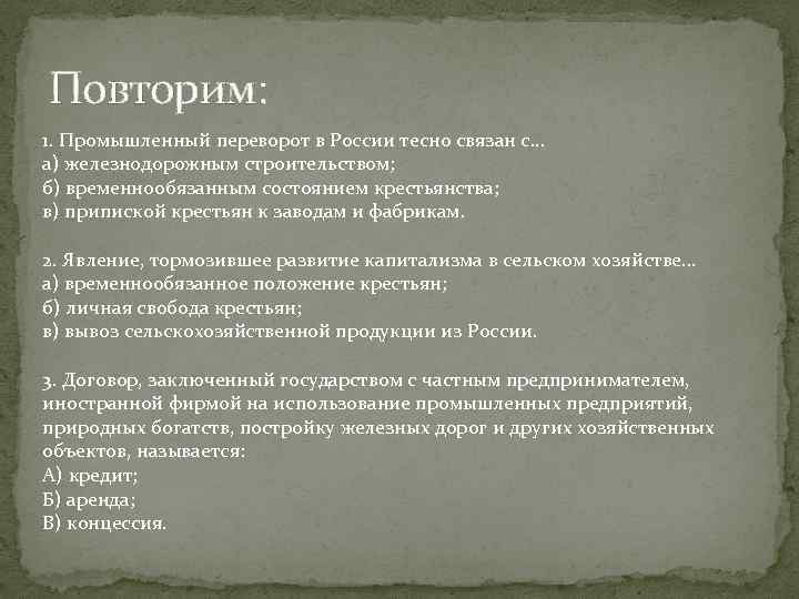 Повторим: 1. Промышленный переворот в России тесно связан с. . . а) железнодорожным строительством;