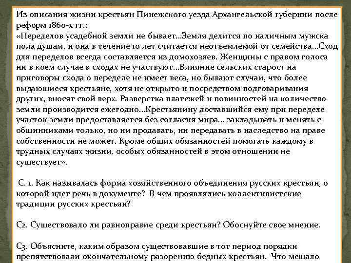 Из описания жизни крестьян Пинежского уезда Архангельской губернии после реформ 1860 -х гг. :