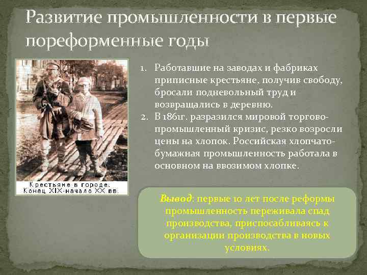 Развитие промышленности в первые пореформенные годы 1. Работавшие на заводах и фабриках приписные крестьяне,