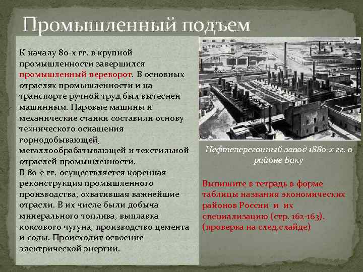 Промышленный подъем К началу 80 -х гг. в крупной промышленности завершился промышленный переворот. В