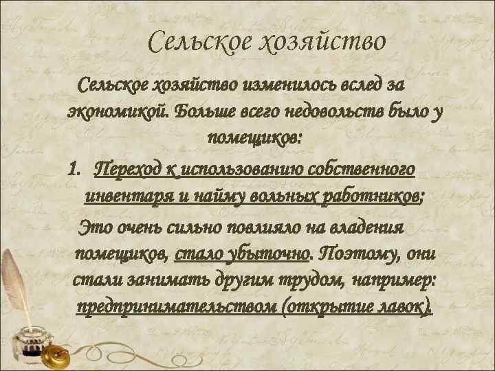 Сельское хозяйство изменилось вслед за экономикой. Больше всего недовольств было у помещиков: 1. Переход