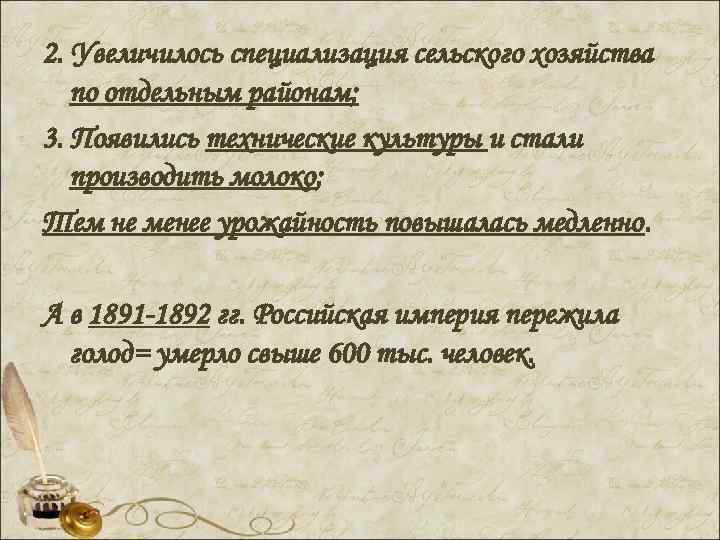 2. Увеличилось специализация сельского хозяйства по отдельным районам; 3. Появились технические культуры и стали