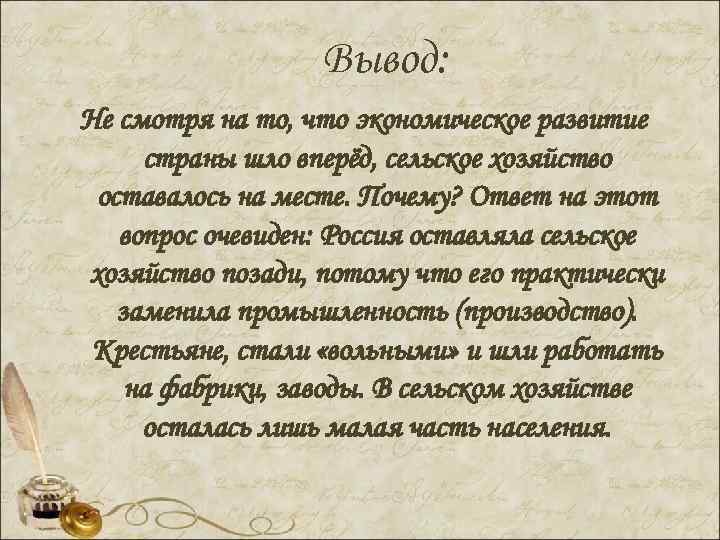 Вывод: Не смотря на то, что экономическое развитие страны шло вперёд, сельское хозяйство оставалось